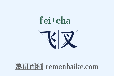 飞叉是什么意思的图片